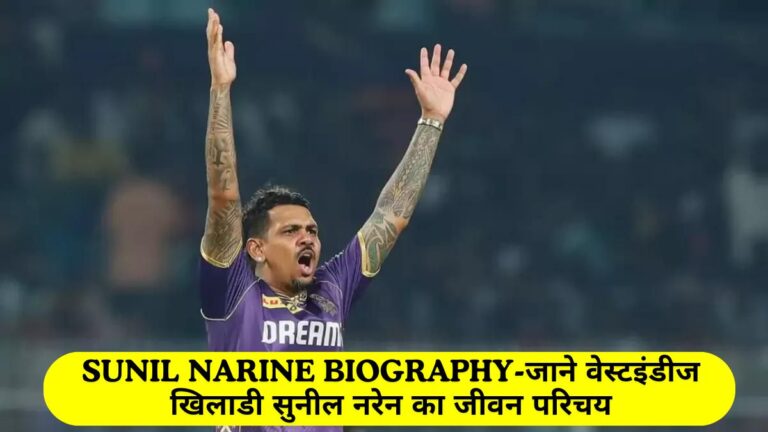 Sunil Narine Biography